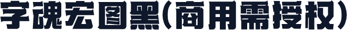 字魂宏图黑(商用需授权)