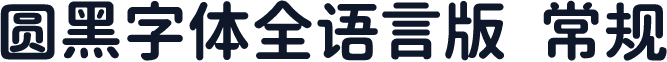 圆黑字体全语言版 常规