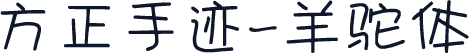 方正手迹-羊驼体