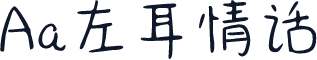 Aa左耳情话