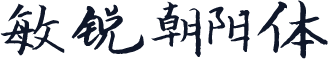 敏锐朝阳体