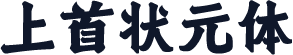 上首状元体