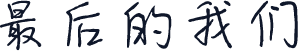 最后的我们
