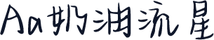 Aa奶油流星