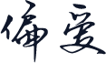 偏爱