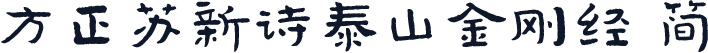 方正苏新诗泰山金刚经 简