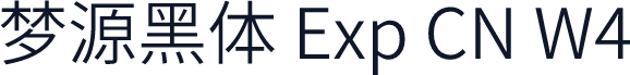 梦源黑体 Exp CN W4