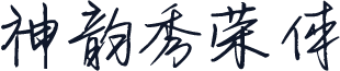 神韵秀荣体