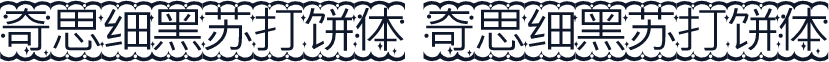 奇思细黑苏打饼体 奇思细黑苏打饼体