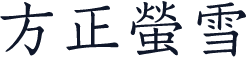 方正螢雪