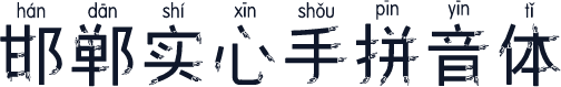 邯郸实心手拼音体