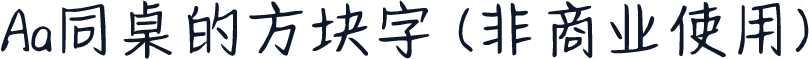 Aa同桌的方块字 (非商业使用)