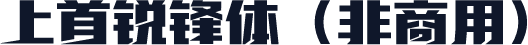 上首锐锋体（非商用）