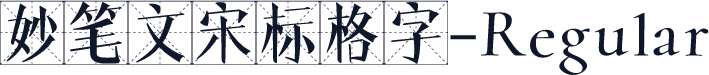 妙笔文宋标格字-Regular