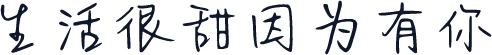 生活很甜因为有你