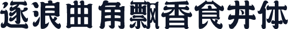 逐浪曲角飘香食丼体