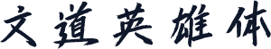 文道英雄体