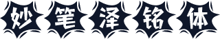 妙笔泽铭体