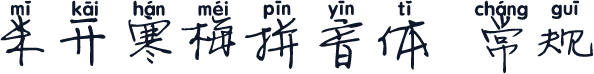 米开寒梅拼音体 常规