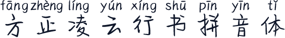方正凌云行书拼音体