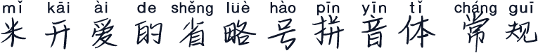 米开爱的省略号拼音体 常规
