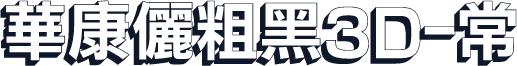 華康儷粗黑3D-常规