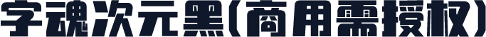 字魂次元黑(商用需授权)