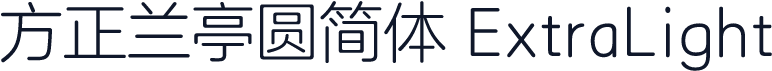 方正兰亭圆简体 ExtraLight