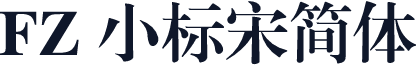 FZ 小标宋简体