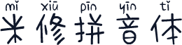 米修拼音体
