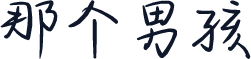 那个男孩