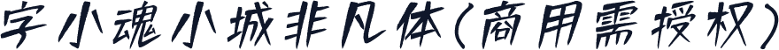 字小魂小城非凡体(商用需授权)