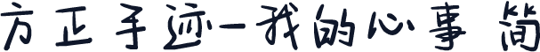 方正手迹-我的心事 简