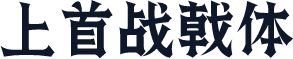 上首战戟体