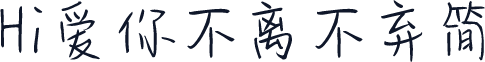 Hi爱你不离不弃简