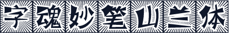 字魂妙笔山兰体