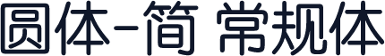 圆体-简 常规体