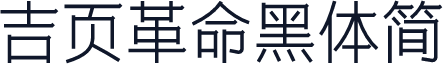 吉页革命黑体简