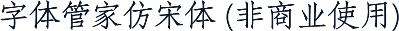 字体管家仿宋体 (非商业使用)