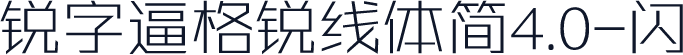 锐字逼格锐线体简4.0-闪