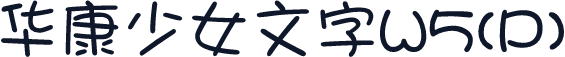 华康少女文字W5(P)