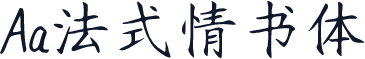 Aa法式情书体