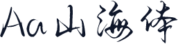 Aa山海体