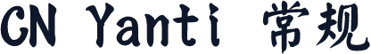 CN Yanti 常规