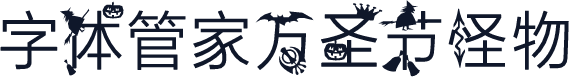 字体管家万圣节怪物