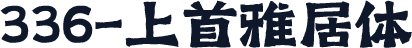 336-上首雅居体