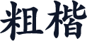 粗楷