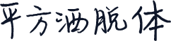 平方洒脱体