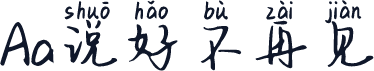 Aa说好不再见