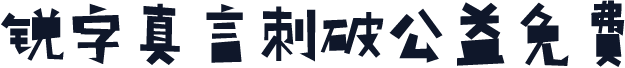 锐字真言刺破公益免费